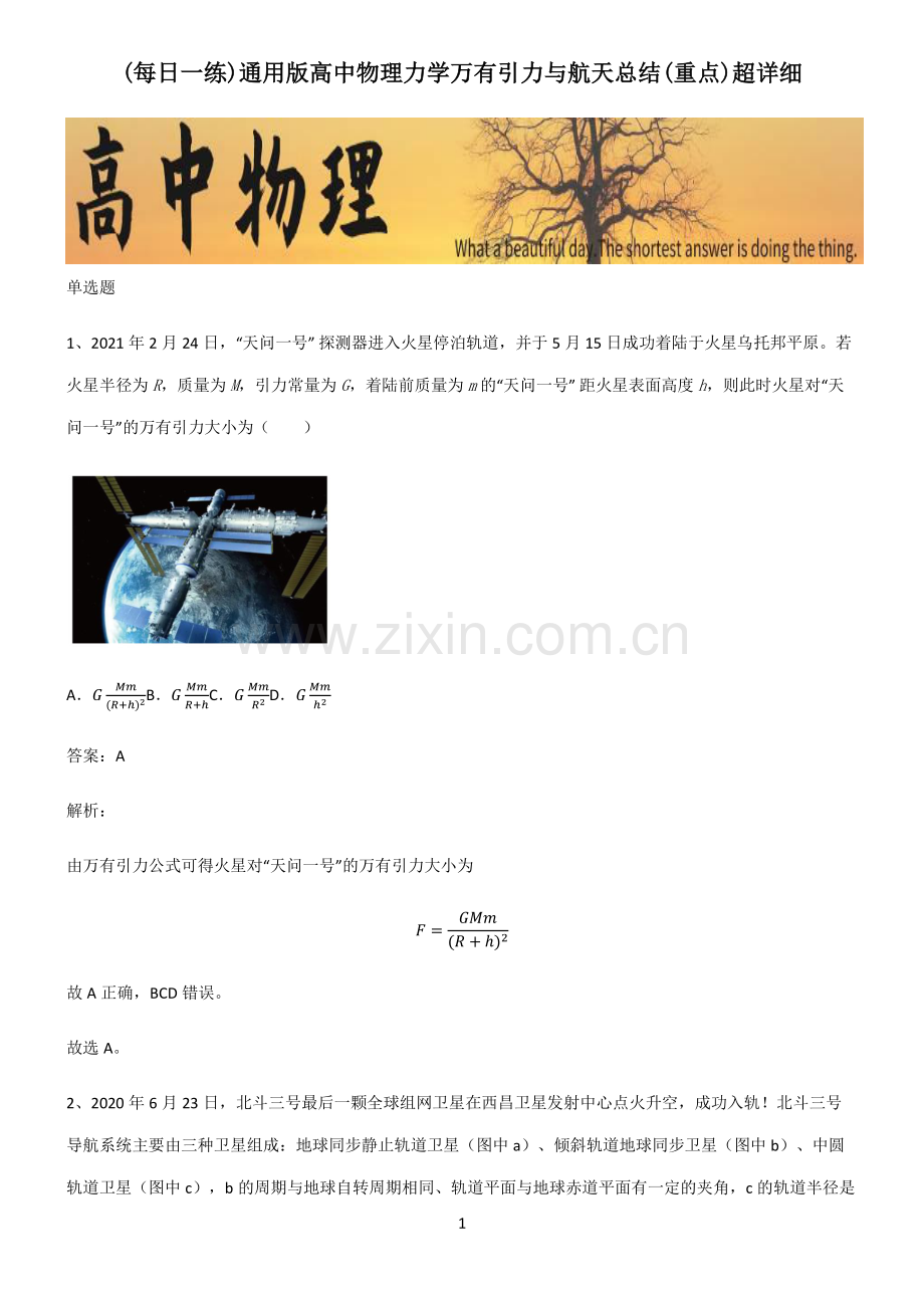 通用版高中物理力学万有引力与航天总结(重点).pdf_第1页