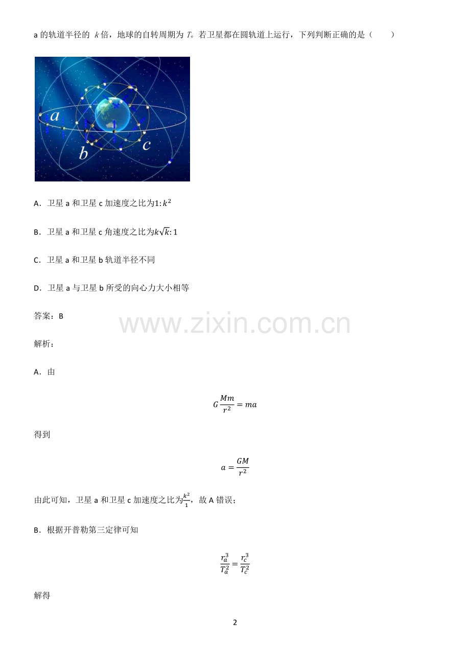 通用版高中物理力学万有引力与航天总结(重点).pdf_第2页