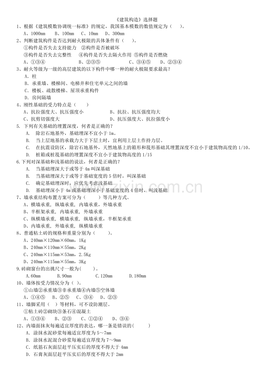 房屋建筑学试题及答案_精 (1).doc_第1页