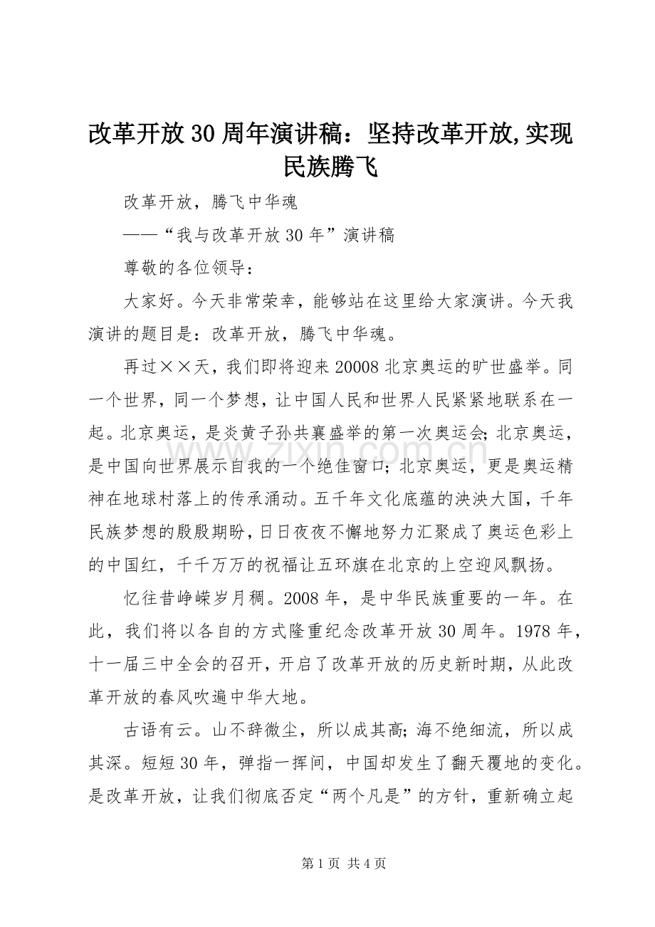 改革开放30周年演讲稿：坚持改革开放,实现民族腾飞.docx_第1页