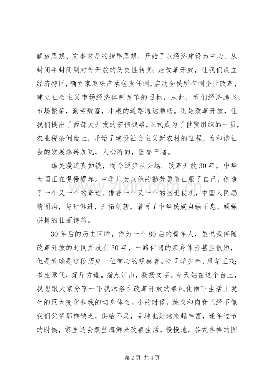 改革开放30周年演讲稿：坚持改革开放,实现民族腾飞.docx_第2页