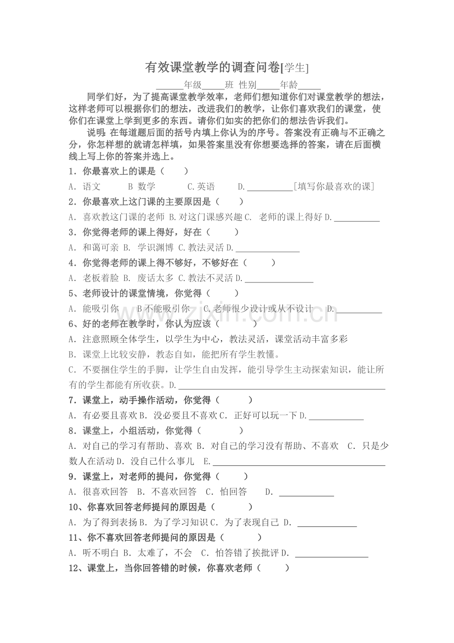 有效课堂教学的调查问卷.doc_第1页