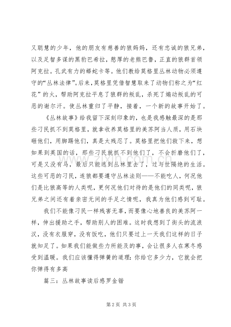 篇一：《丛林的故事》读后感.docx_第2页