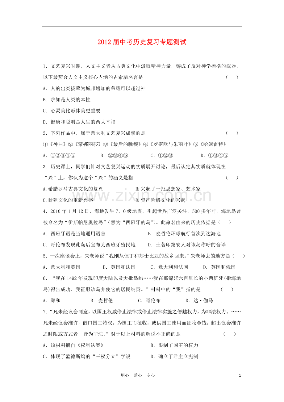 中考历史复习专题测试18.doc_第1页