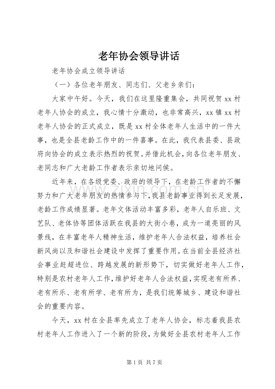 老年协会领导讲话.docx_第1页