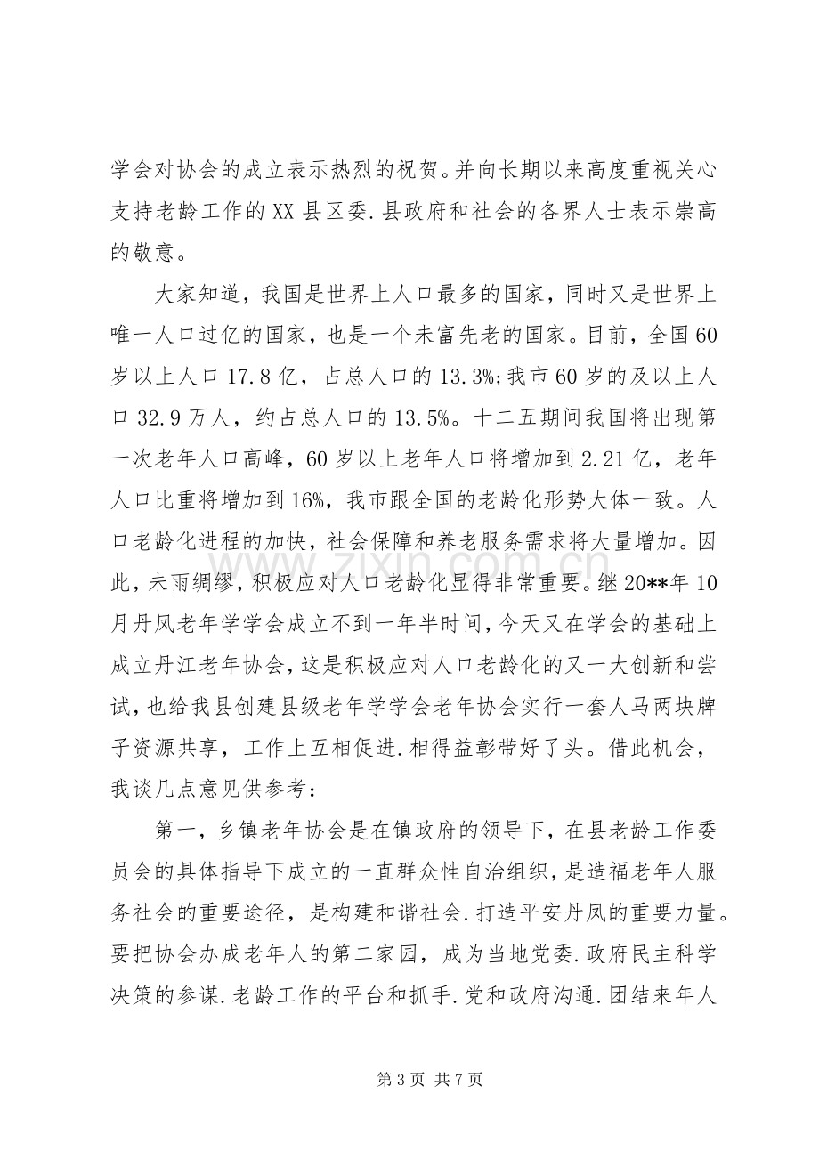 老年协会领导讲话.docx_第3页