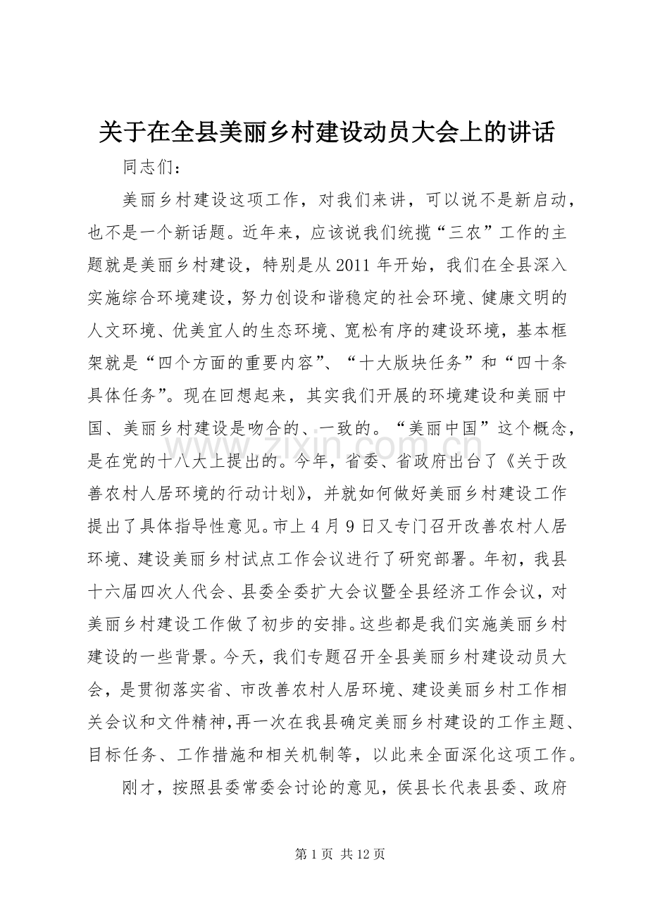 关于在全县美丽乡村建设动员大会上的讲话.docx_第1页