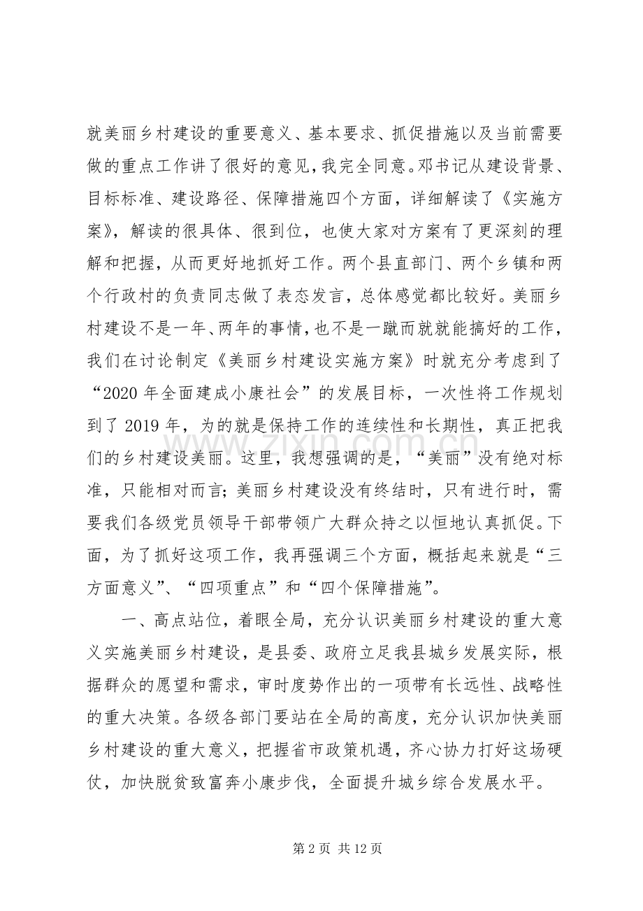 关于在全县美丽乡村建设动员大会上的讲话.docx_第2页