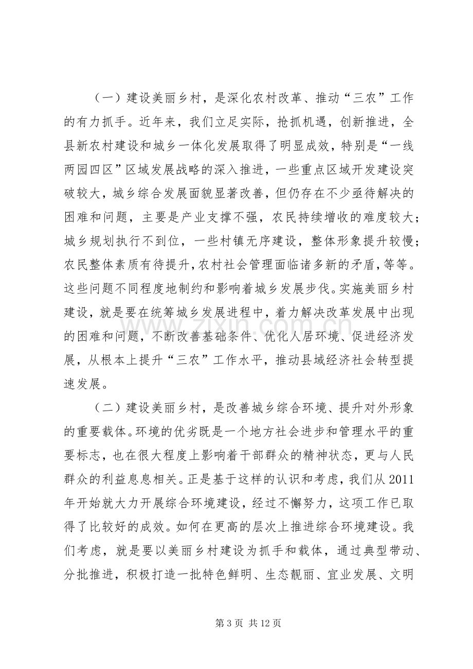 关于在全县美丽乡村建设动员大会上的讲话.docx_第3页