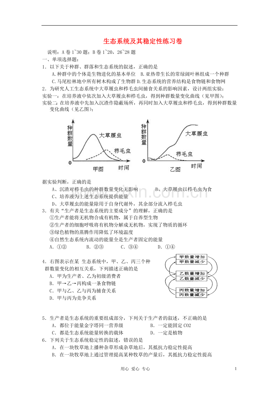 高中生物《生态系统的稳定性》同步练习9-新人教版必修3.doc_第1页