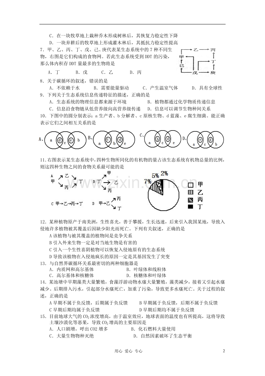 高中生物《生态系统的稳定性》同步练习9-新人教版必修3.doc_第2页