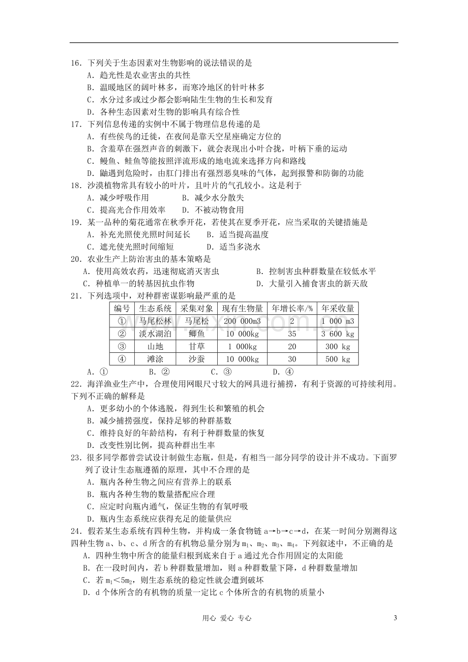 高中生物《生态系统的稳定性》同步练习9-新人教版必修3.doc_第3页