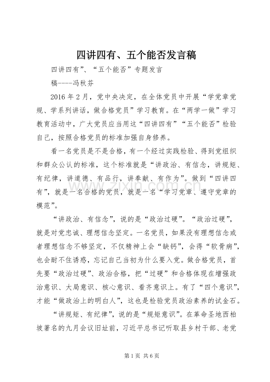 四讲四有、五个能否发言稿.docx_第1页