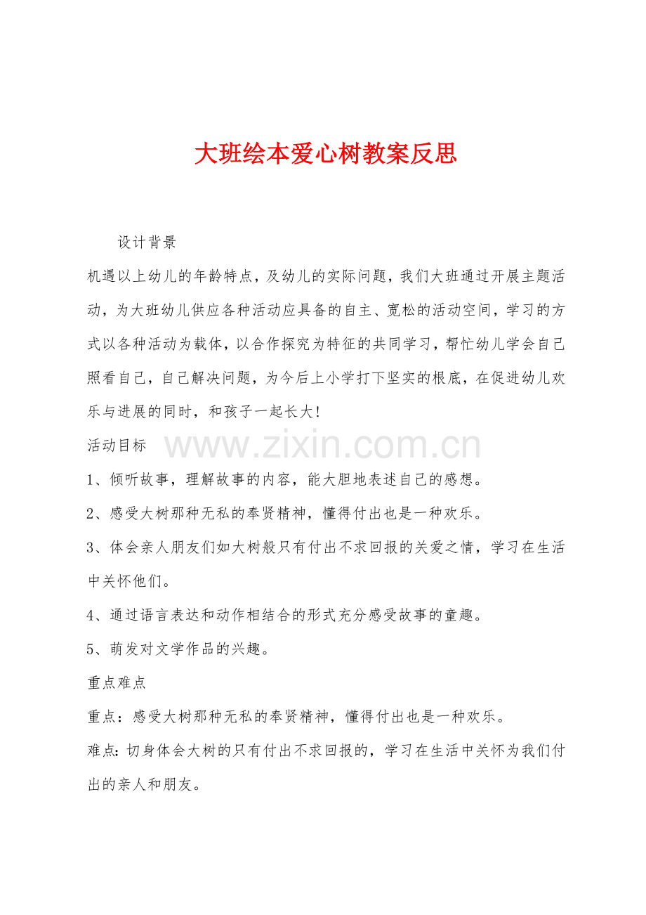 大班绘本爱心树教案反思.docx_第1页