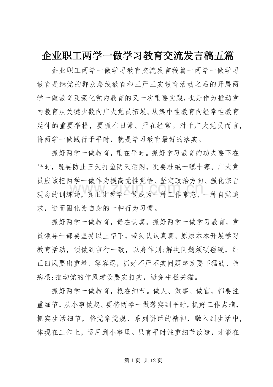 企业职工两学一做学习教育交流发言稿五篇.docx_第1页