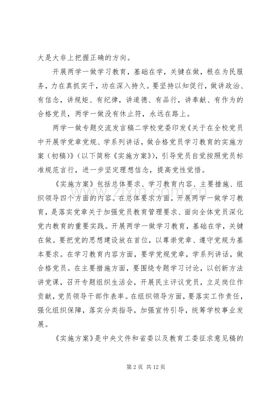 企业职工两学一做学习教育交流发言稿五篇.docx_第2页