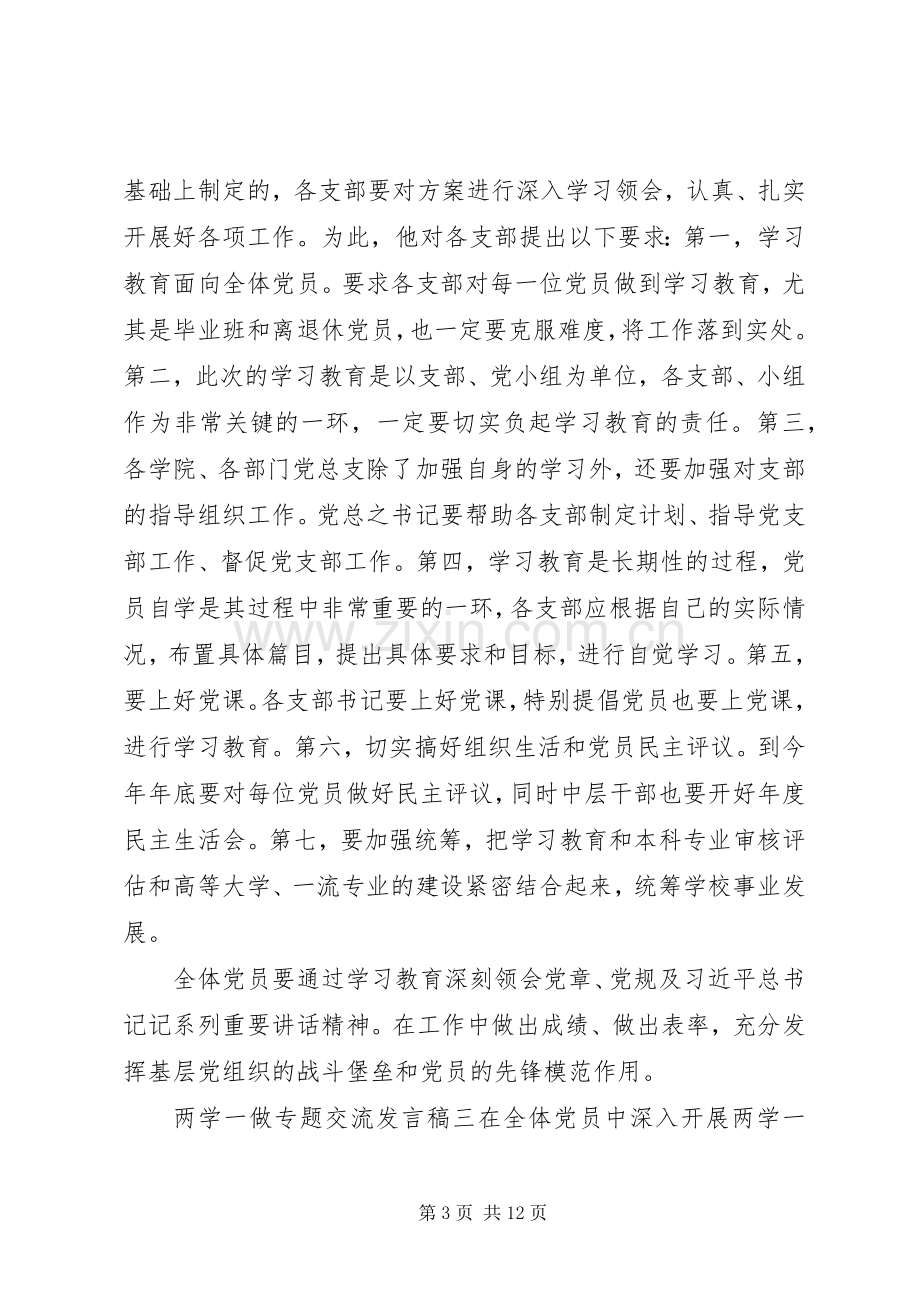 企业职工两学一做学习教育交流发言稿五篇.docx_第3页