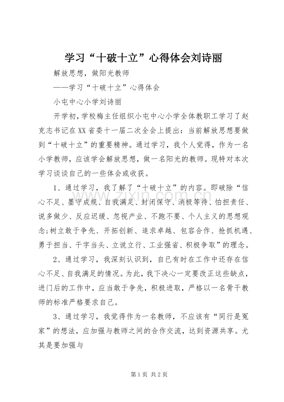 学习“十破十立”心得体会刘诗丽.docx_第1页