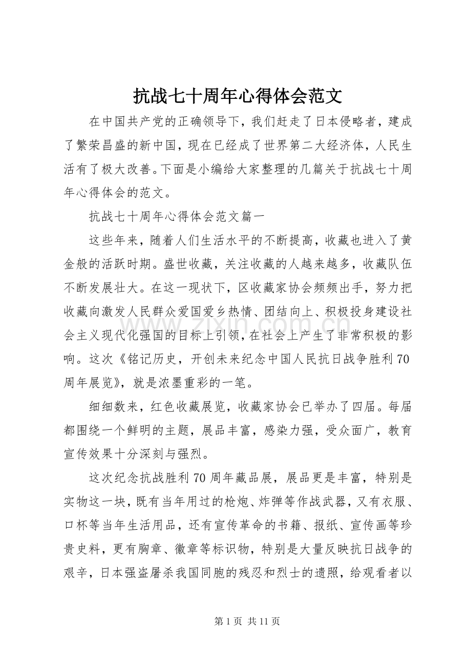 抗战七十周年心得体会范文.docx_第1页