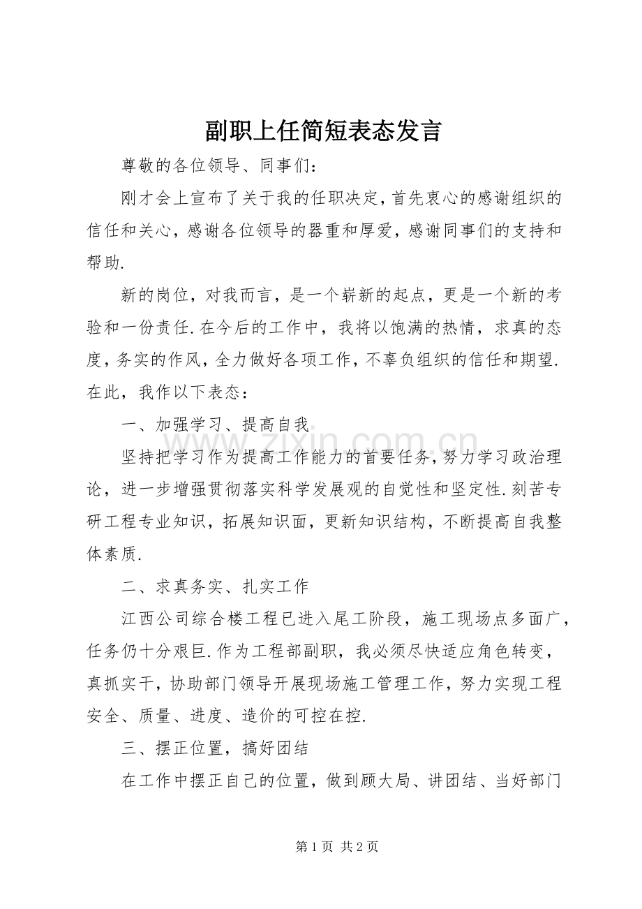 副职上任简短表态发言.docx_第1页