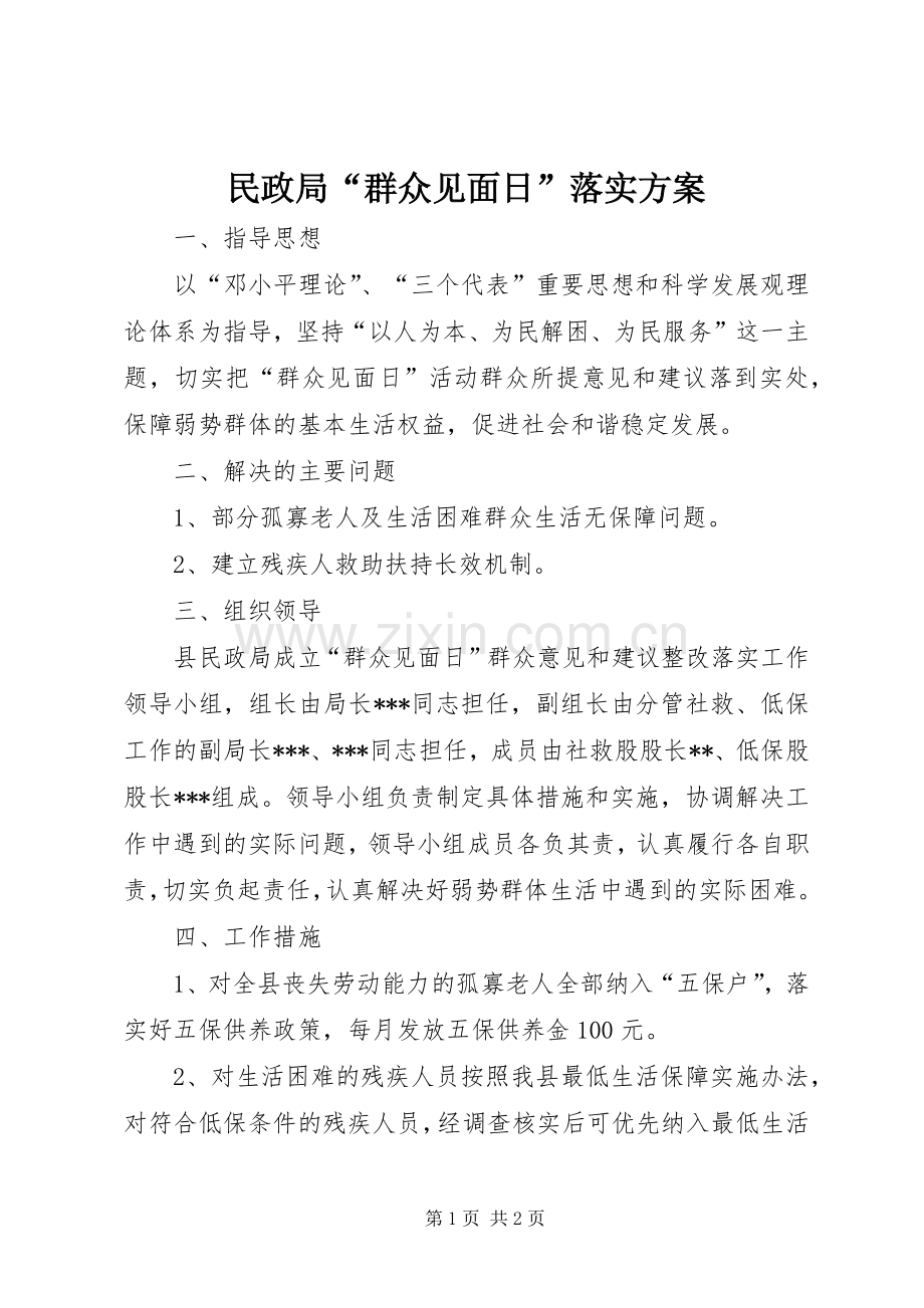 民政局“群众见面日”落实实施方案.docx_第1页