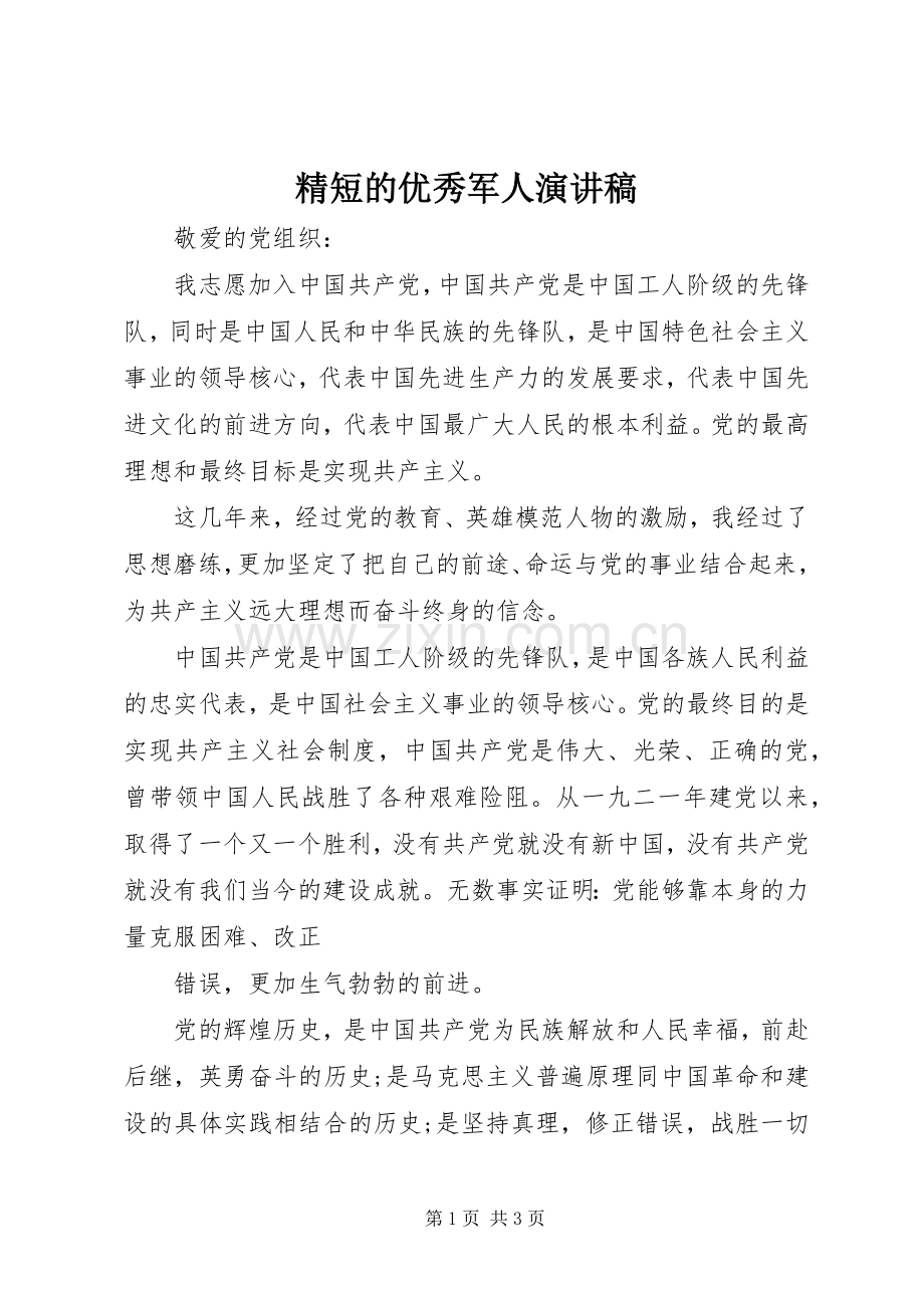 精短的优秀军人演讲稿.docx_第1页