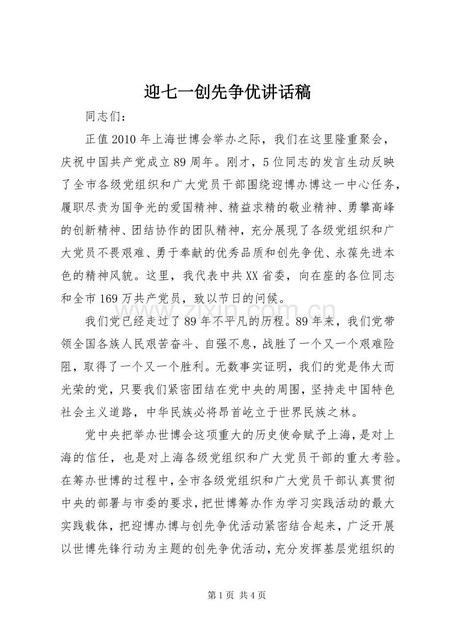 迎七一创先争优讲话稿.docx_第1页