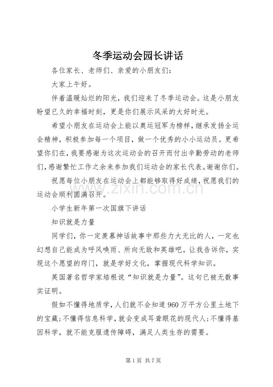 冬季运动会园长讲话.docx_第1页