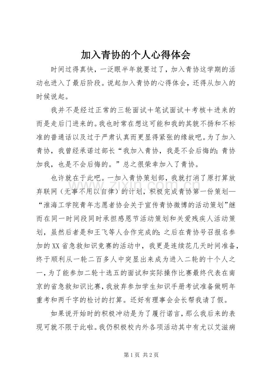 加入青协的个人心得体会.docx_第1页