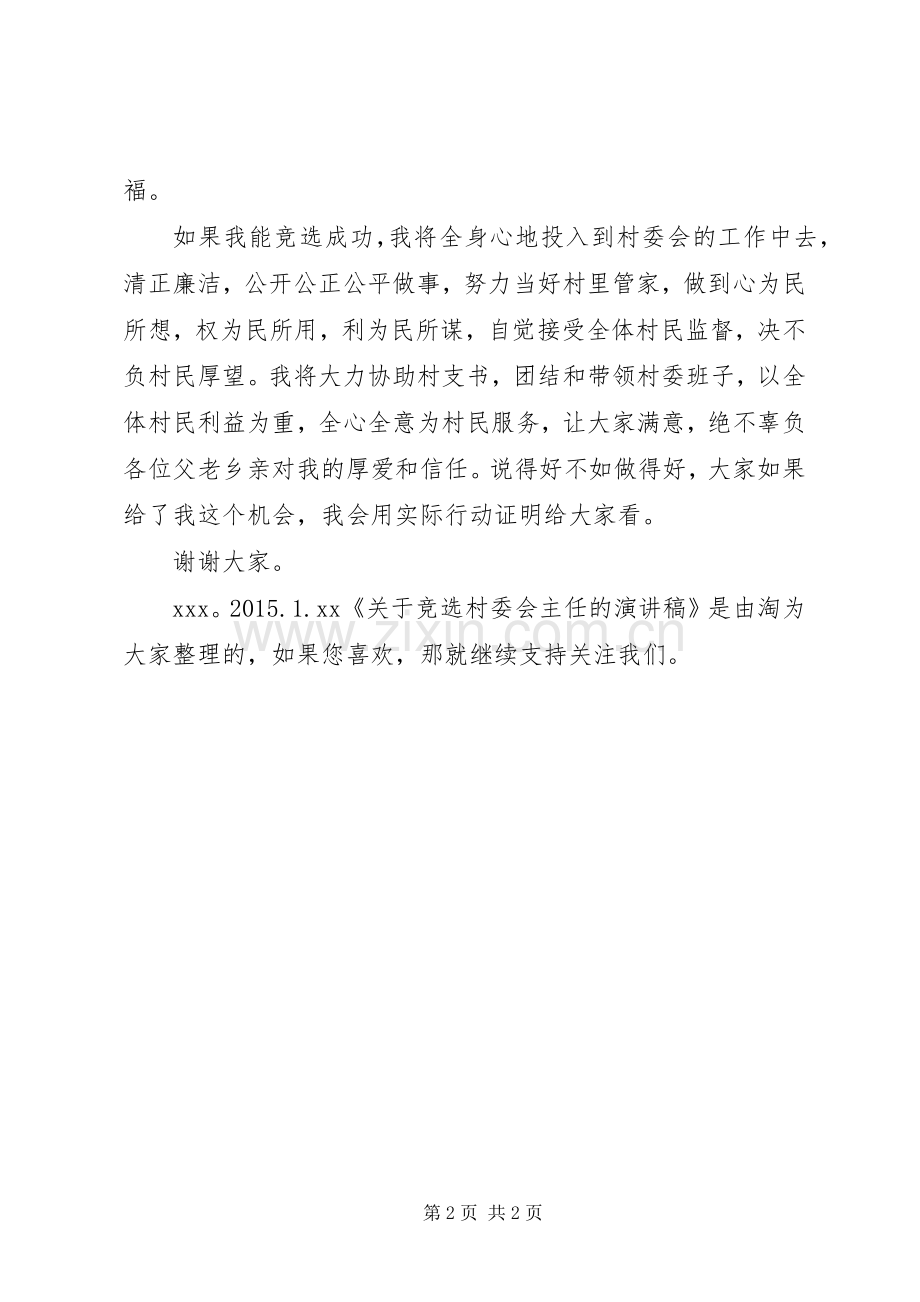 关于竞选村委会主任的演讲稿.docx_第2页