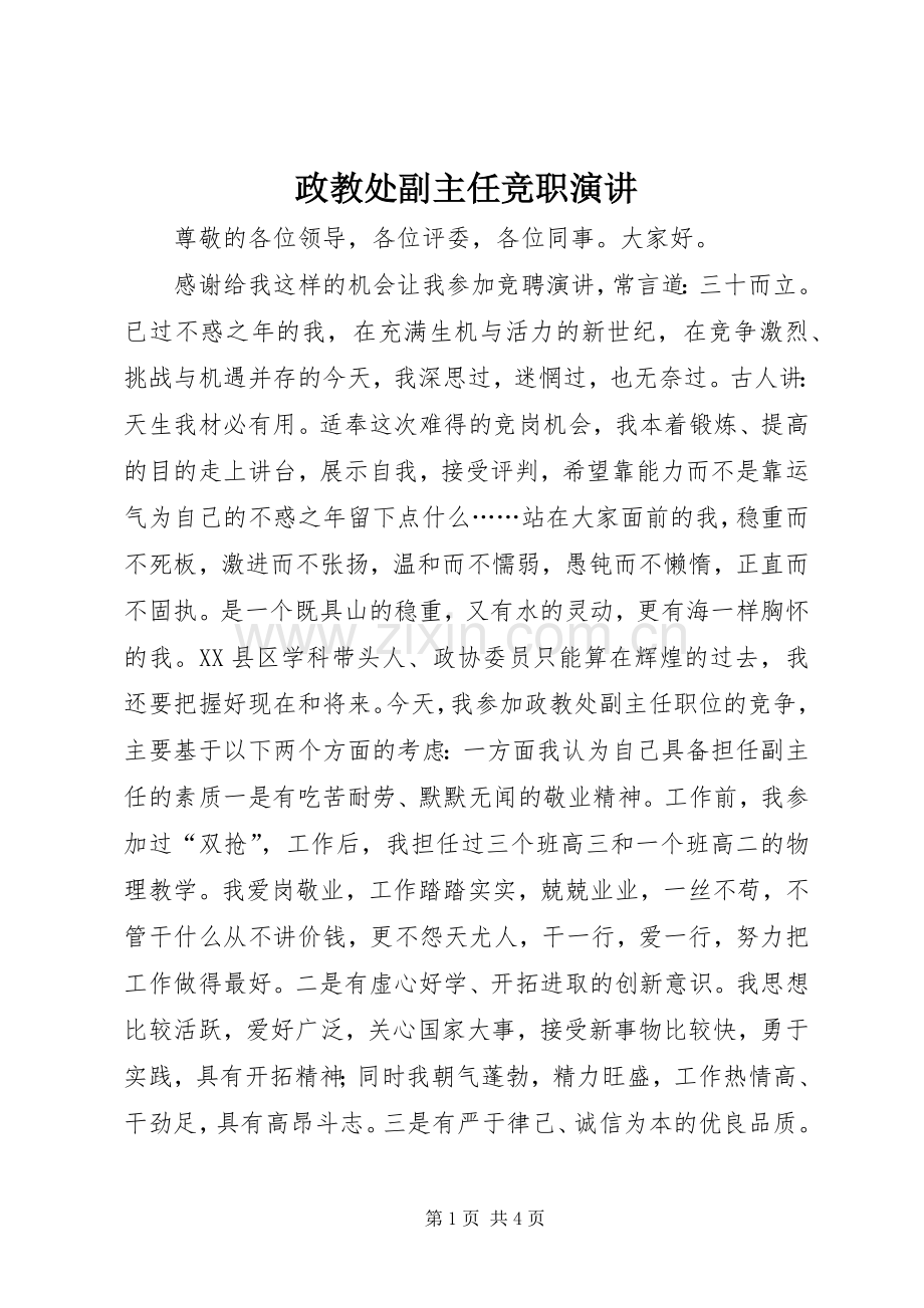 政教处副主任竞职演讲.docx_第1页