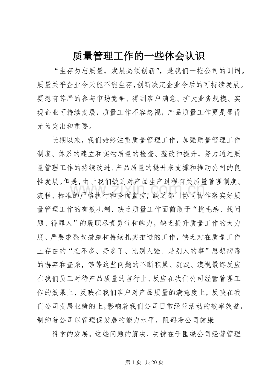 质量管理工作的一些体会认识.docx_第1页