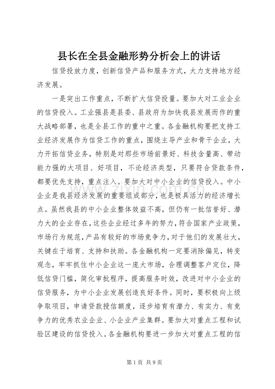 县长在全县金融形势分析会上的讲话.docx_第1页