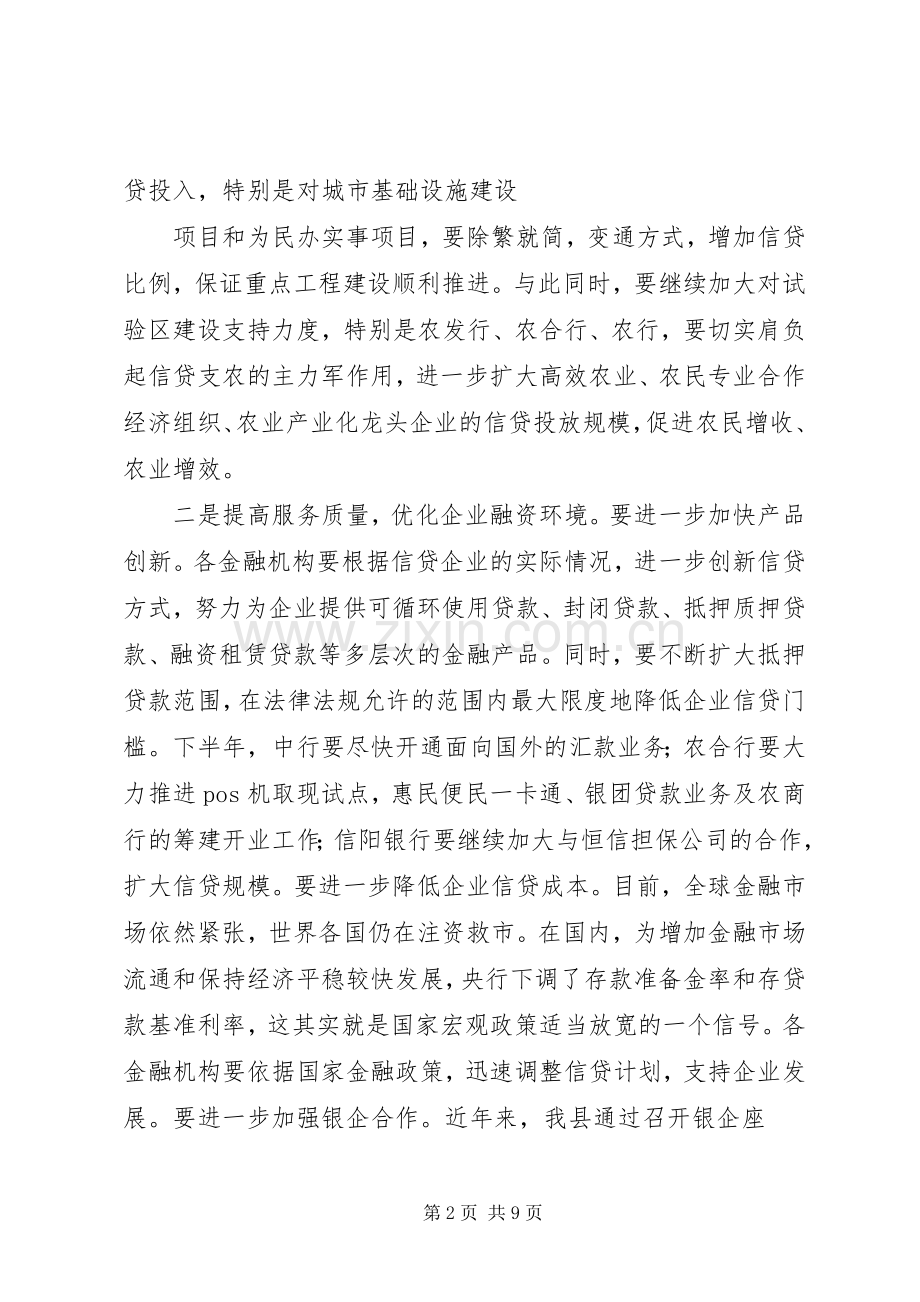 县长在全县金融形势分析会上的讲话.docx_第2页