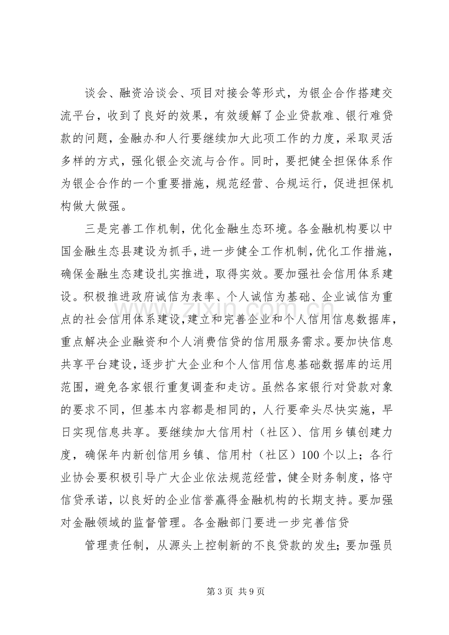 县长在全县金融形势分析会上的讲话.docx_第3页