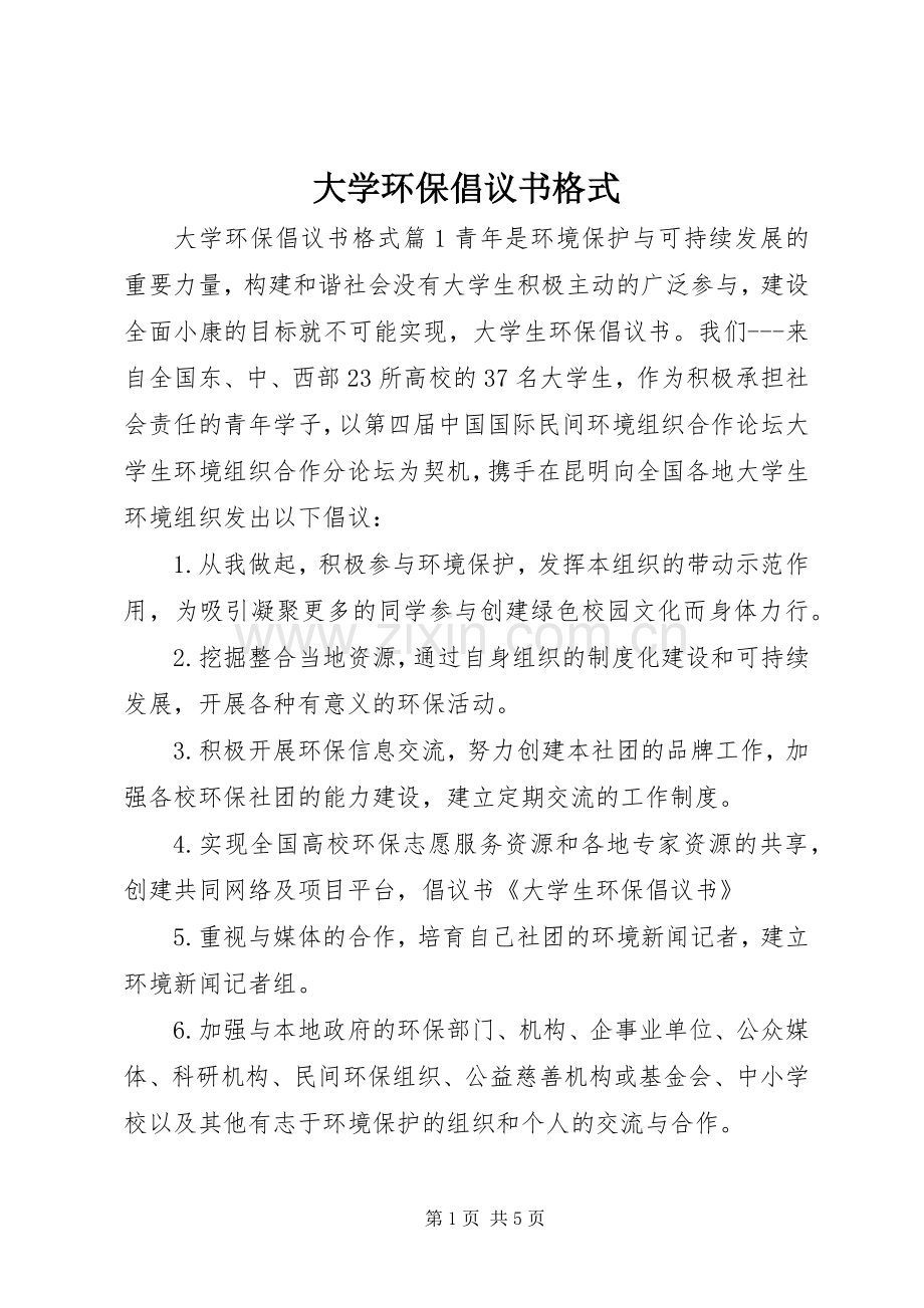 大学环保倡议书格式.docx_第1页