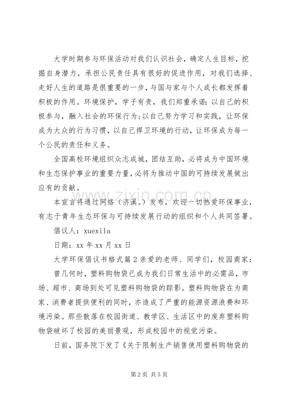 大学环保倡议书格式.docx_第2页