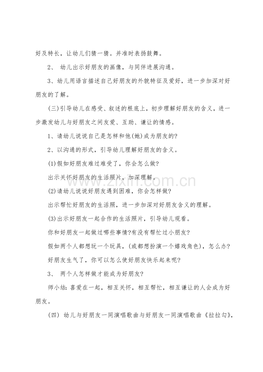 大班主题公开课好朋友教案反思.doc_第2页