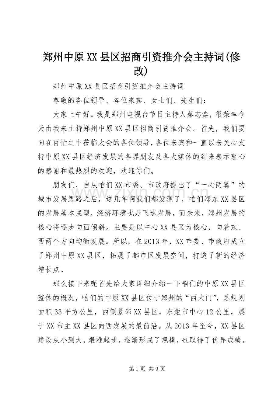 郑州中原XX县区招商引资推介会主持词(修改).docx_第1页