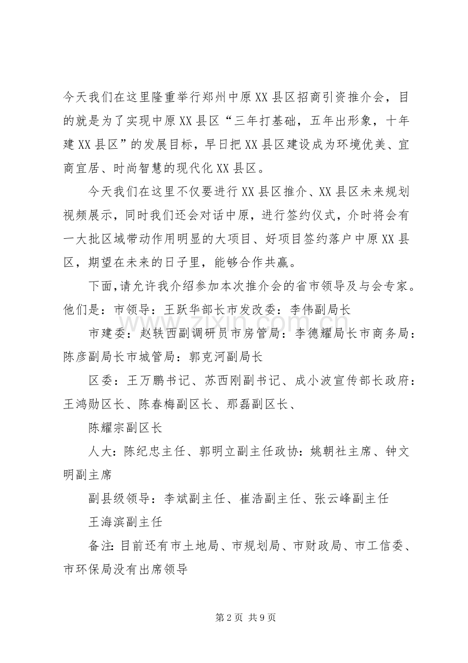 郑州中原XX县区招商引资推介会主持词(修改).docx_第2页