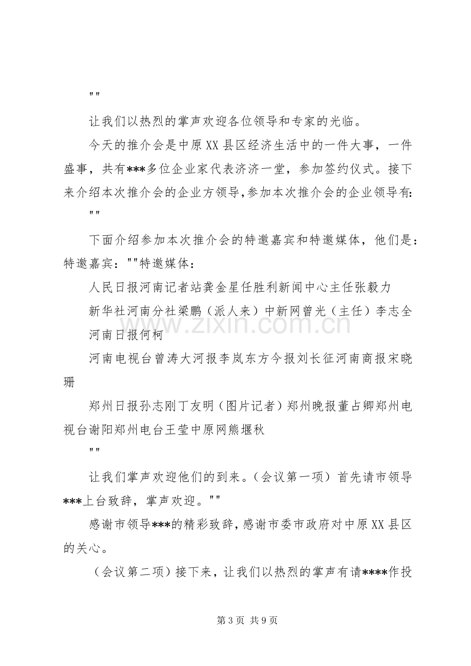 郑州中原XX县区招商引资推介会主持词(修改).docx_第3页