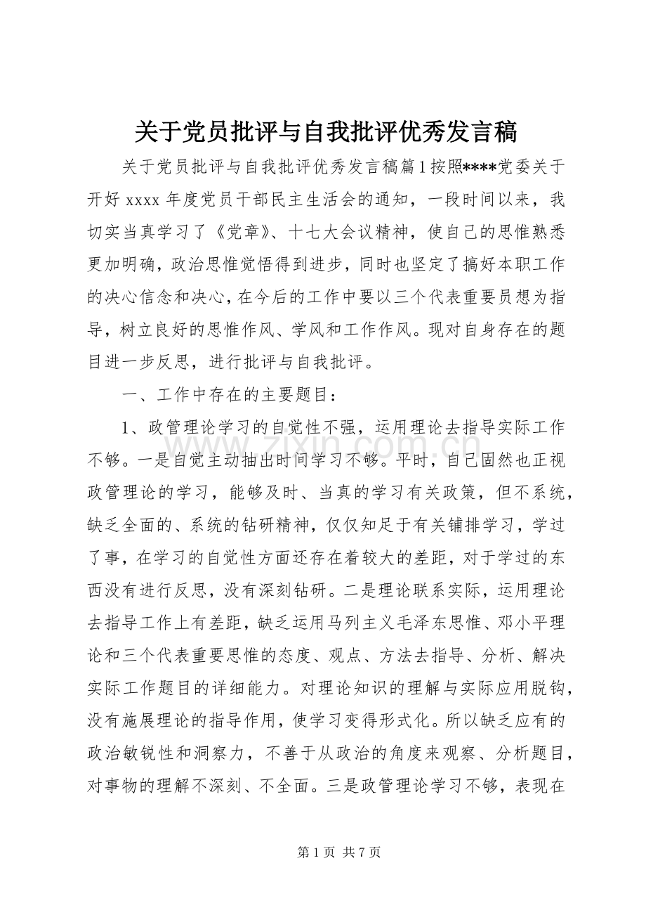 关于党员批评与自我批评优秀发言稿.docx_第1页