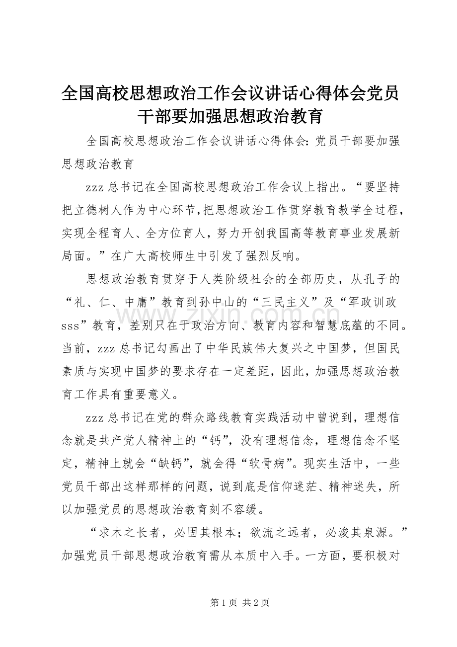 全国高校思想政治工作会议讲话心得体会党员干部要加强思想政治教育.docx_第1页