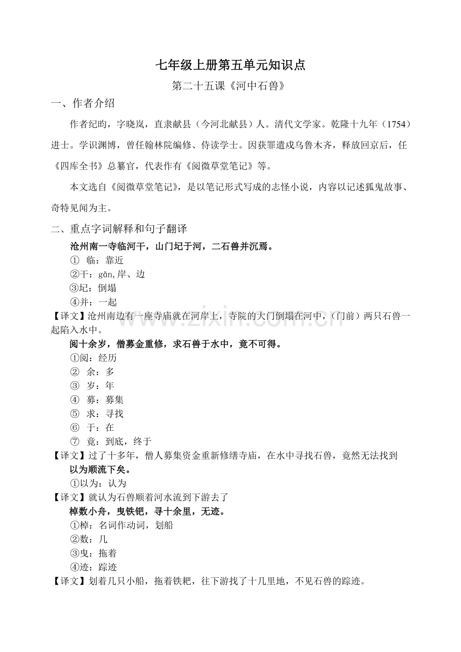 《河中石兽》知识点集锦.doc_第1页