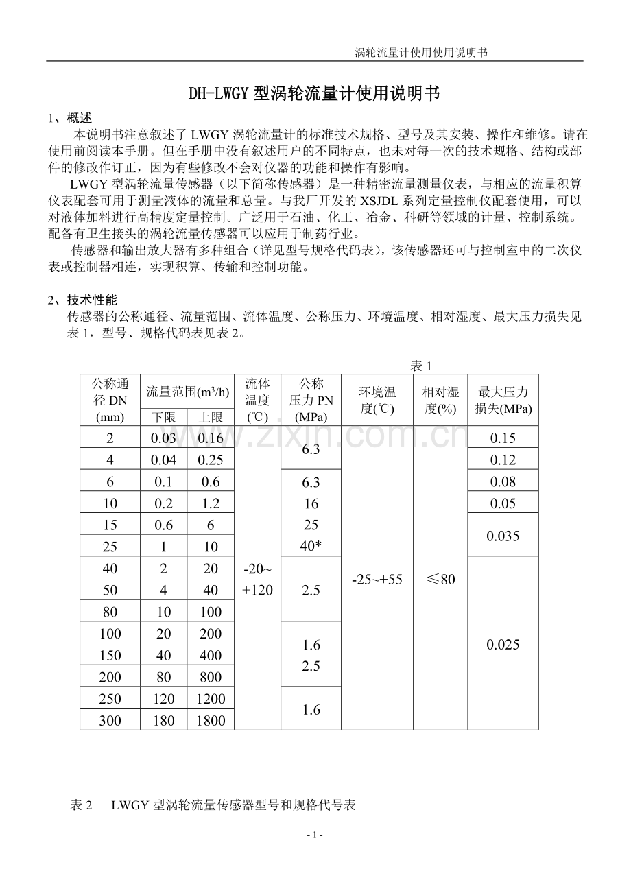 DH-LWGY型涡轮流量计使用说明书.doc_第1页