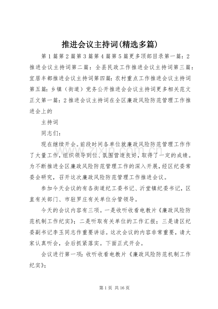 推进会议主持词(多篇).docx_第1页