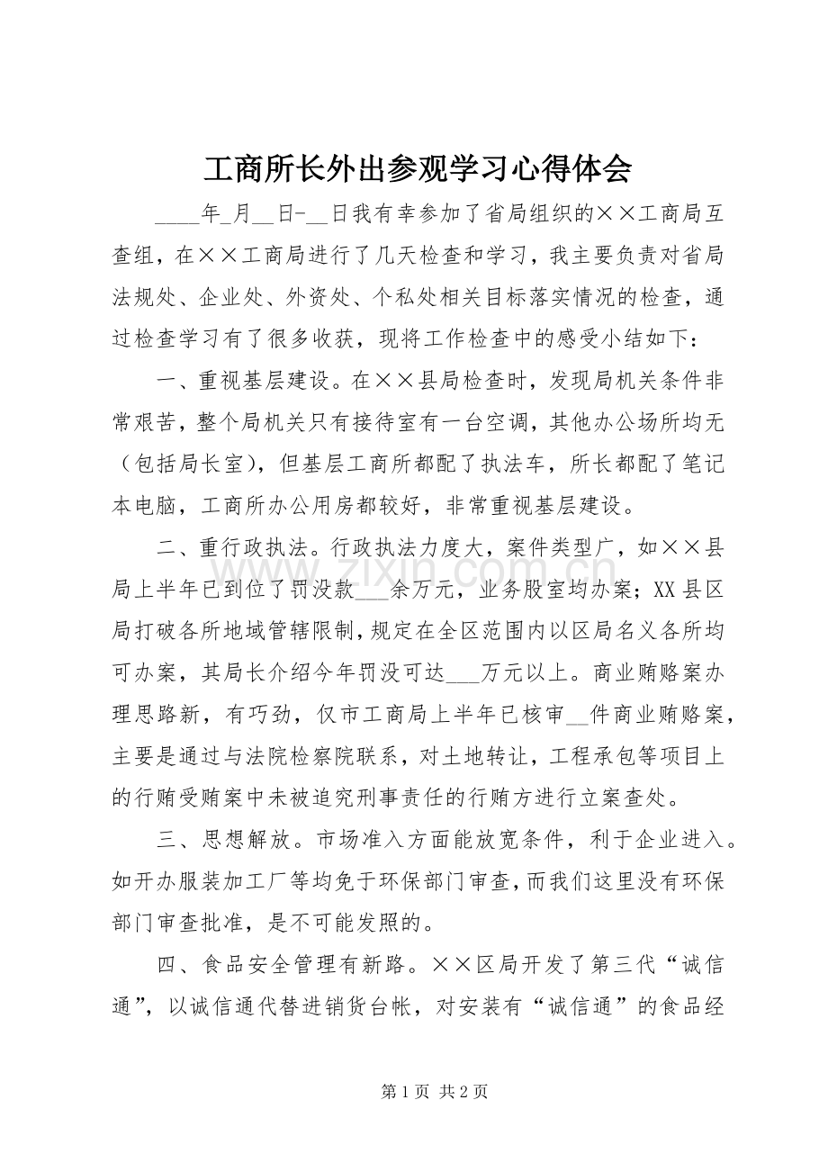 工商所长外出参观学习心得体会.docx_第1页