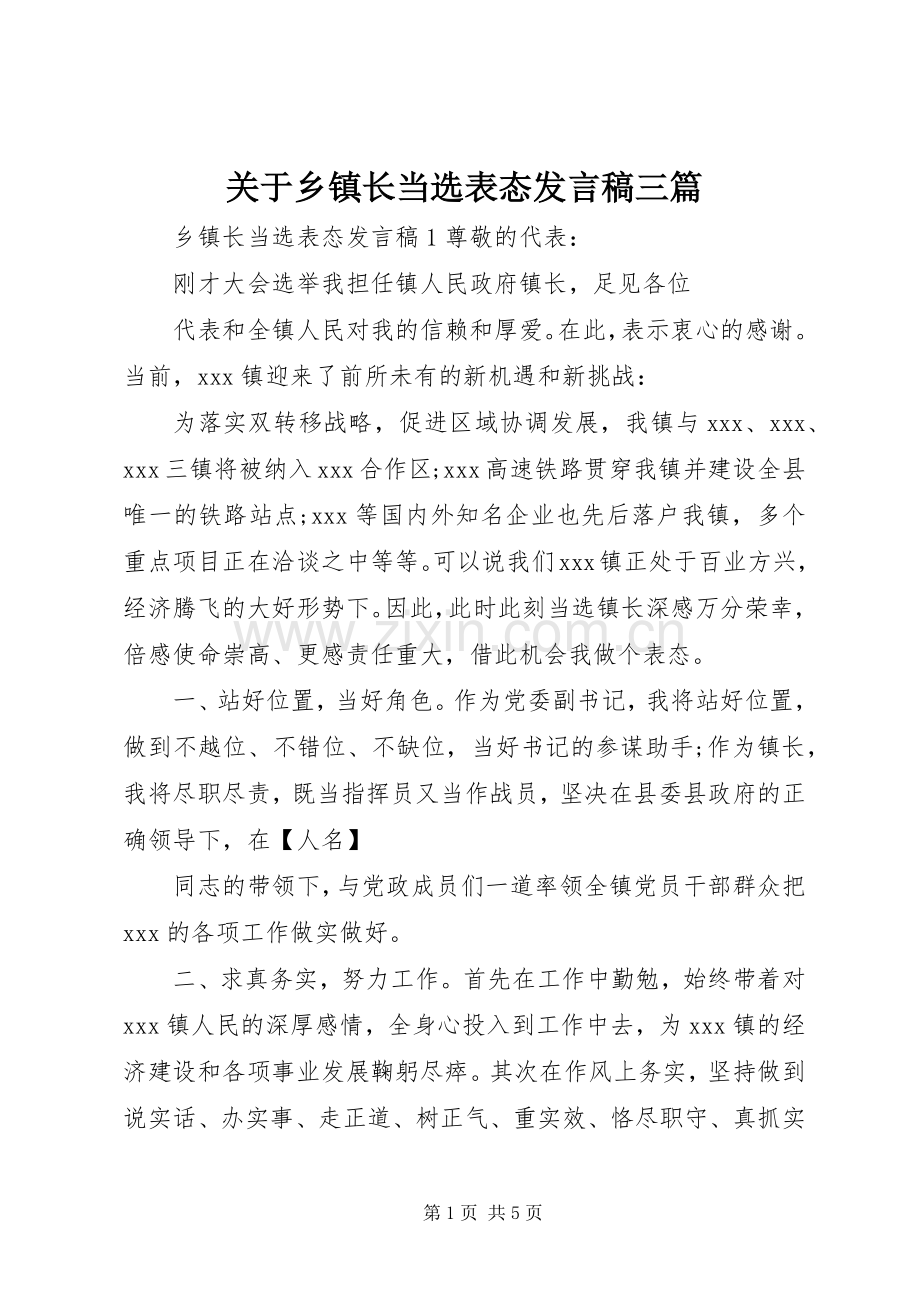 关于乡镇长当选表态发言稿三篇.docx_第1页