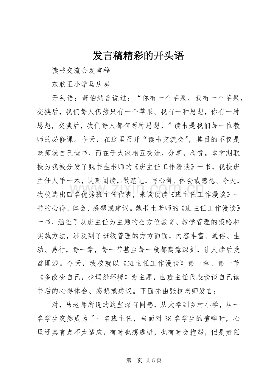 发言稿精彩的开头语.docx_第1页