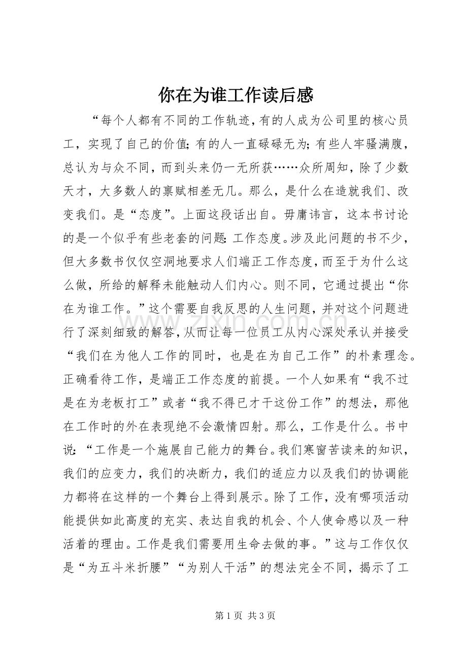 你在为谁工作读后感.docx_第1页